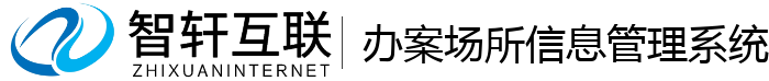 办案场所信息管理系统